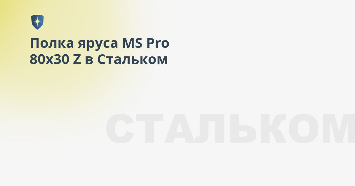 Полка яруса ms pro 80х30